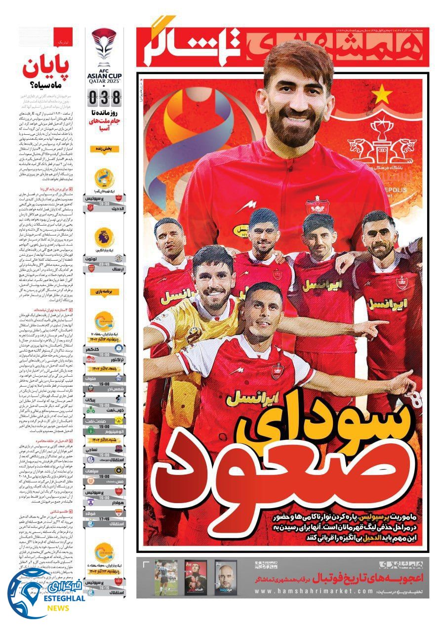 روزنامه همشهری ورزشی سه شنبه 14 آذر 1402   