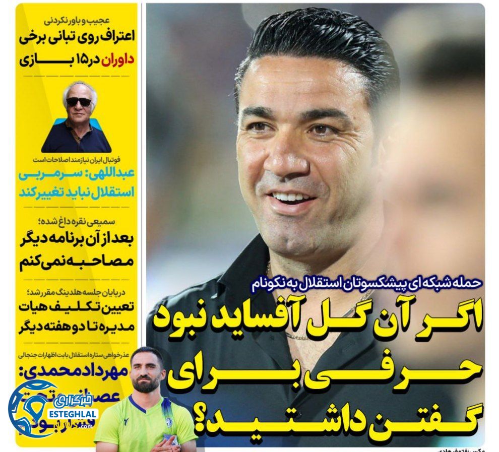 روزنامه های ورزشی ایران دوشنبه 21 خرداد 1403   