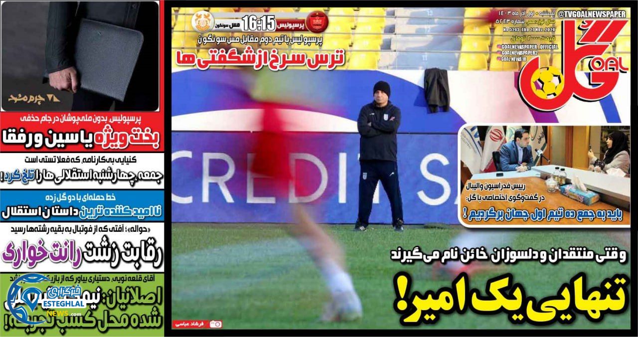 روزنامه گل پنجشنبه 1 آذر 1403   