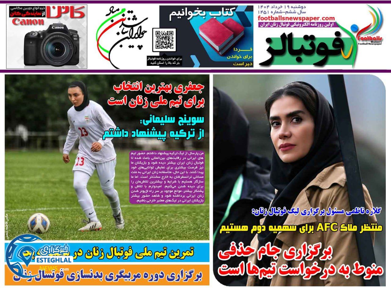 روزنامه فوتبالز دوشنبه 19 خرداد 1404  