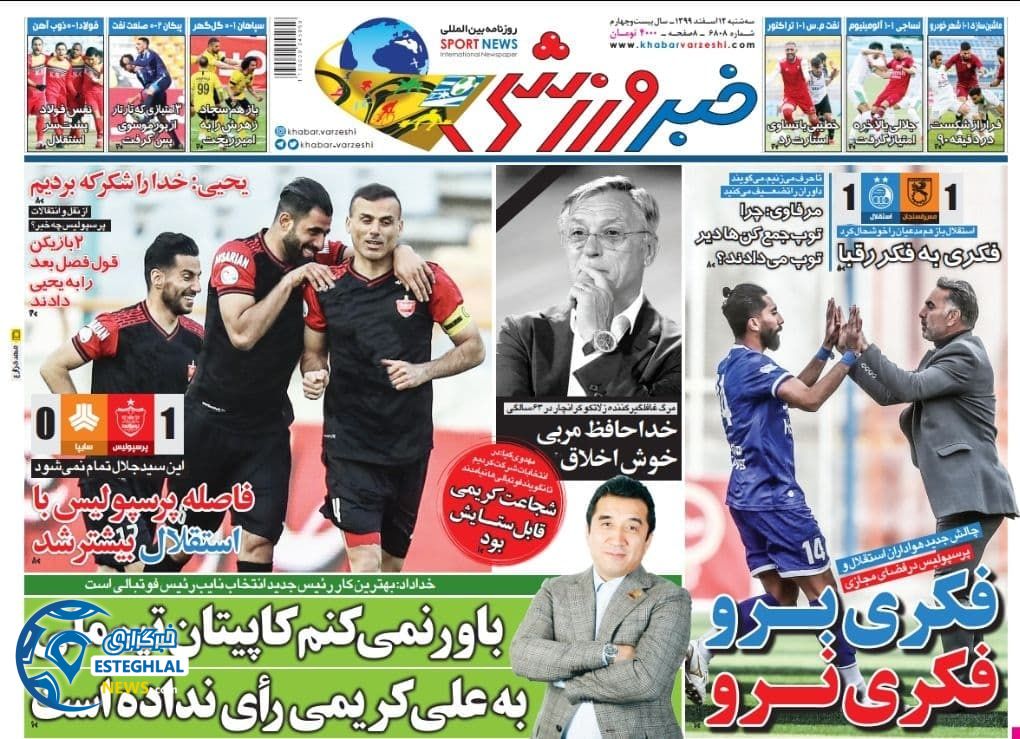 روزنامه خبر ورزشی سه شنبه 12 ‌‌اسفند 1399     