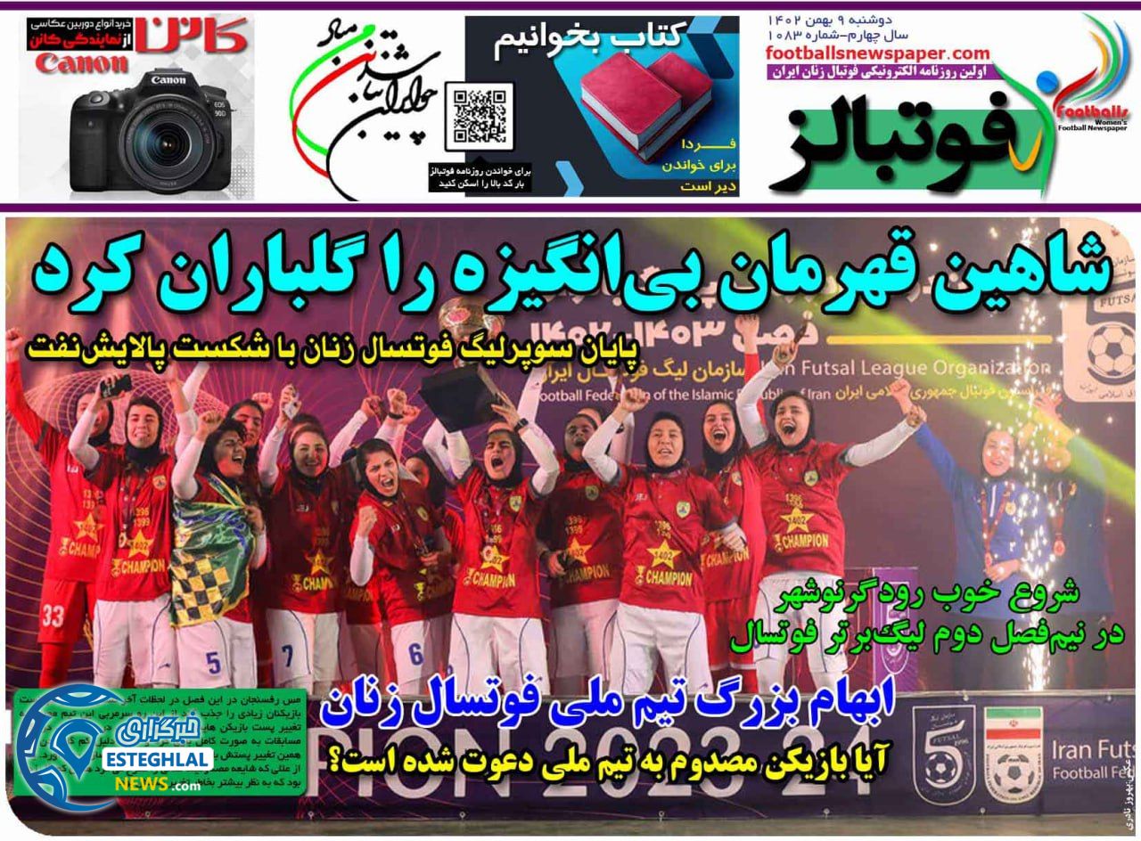روزنامه فوتبالز دوشنبه 9 بهمن 1402       