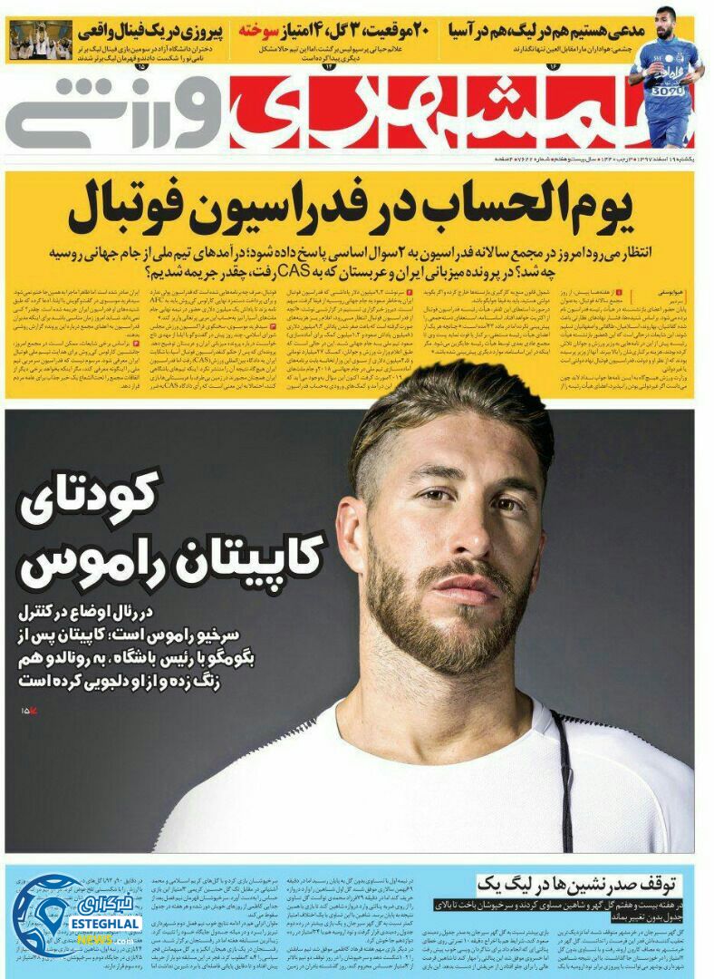 روزنامه همشهری ورزشی یکشنبه ۱۹ اسفند ۱۳۹۷