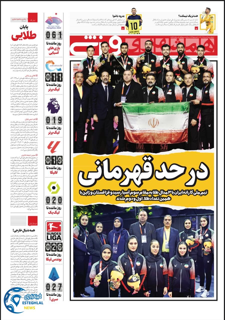 روزنامه همشهری ورزشی دوشنبه 2 مرداد 1402    