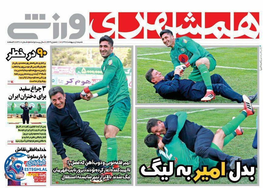 روزنامه همشهری ورزشی شنبه 8 اردیبهشت 1397    