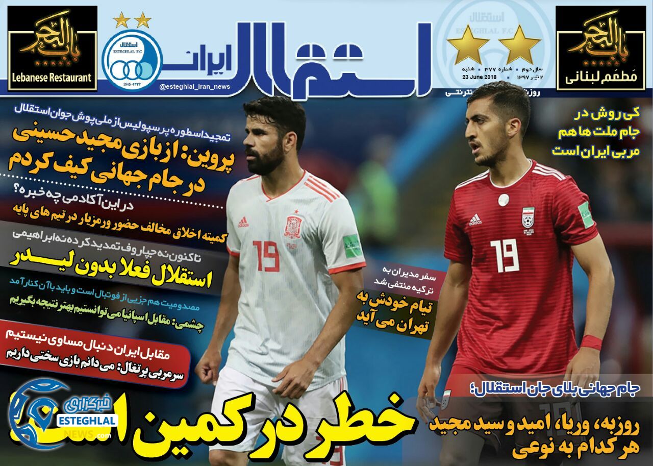 روزنامه استقلال ایران شنبه 2 تیر 1397