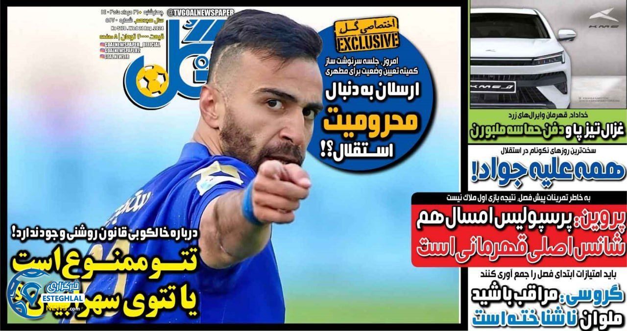 روزنامه گل چهارشنبه 31 مرداد 1403       