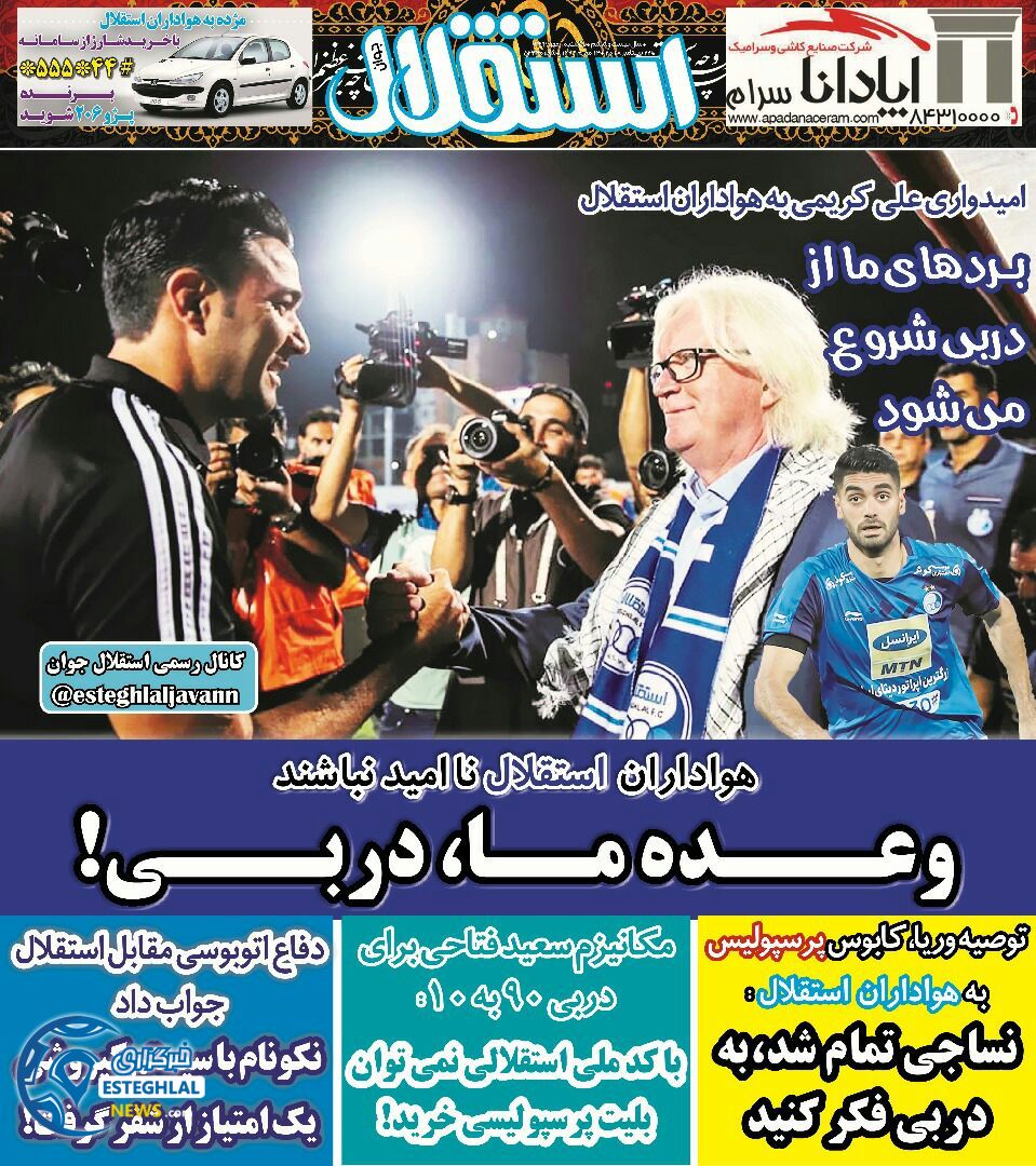 روزنامه استقلال جوان یکشنبه 1 مهر 1397    