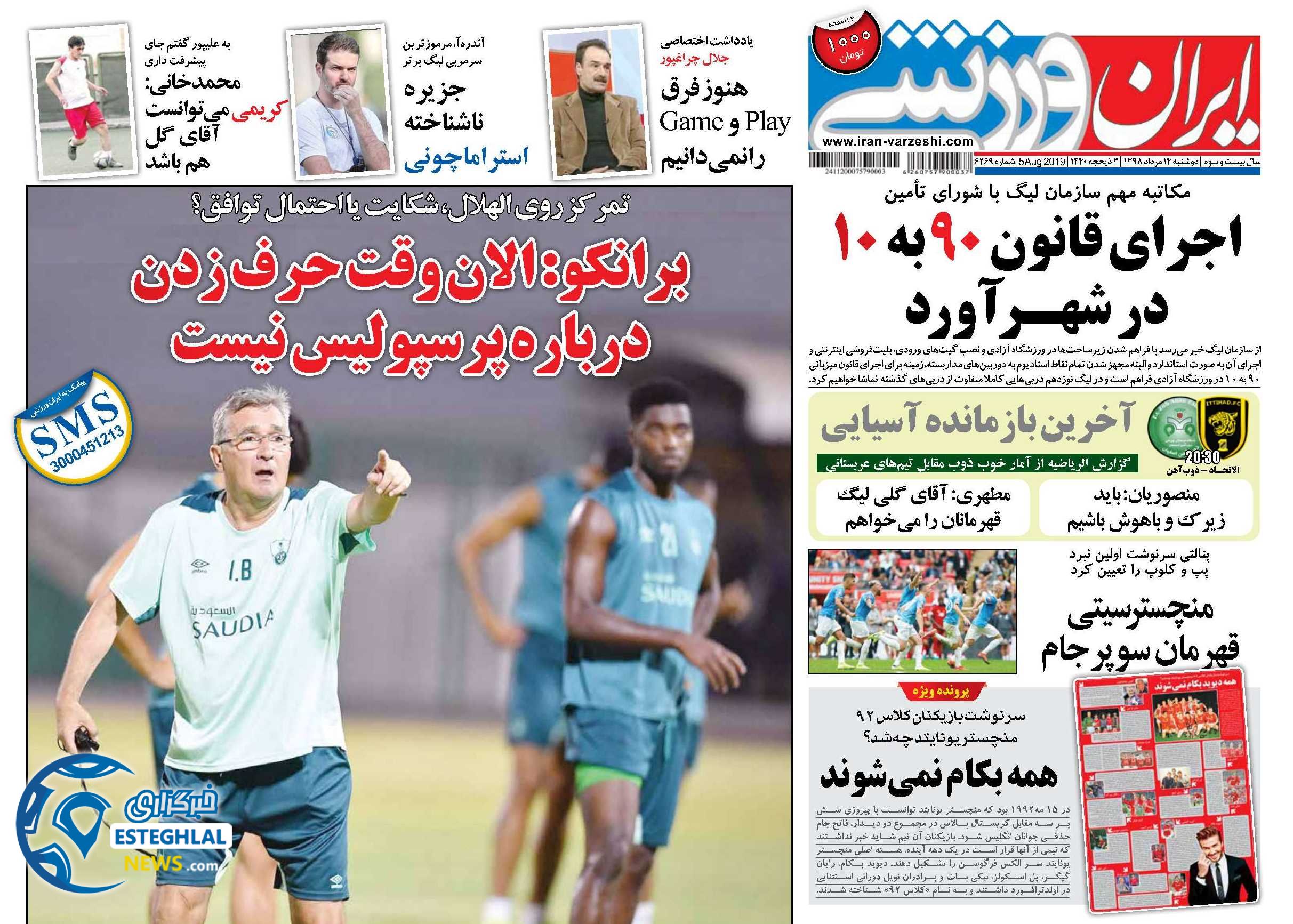 روزنامه ایران ورزشی دوشنبه 14 مرداد 1398    