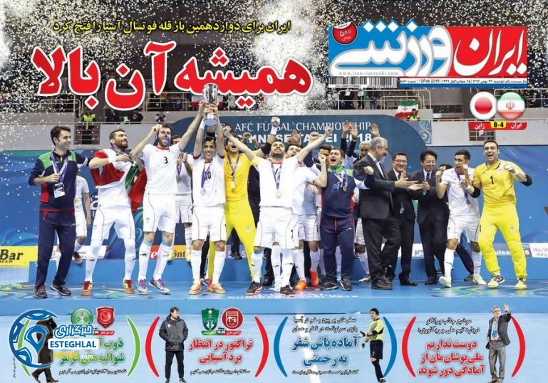 روزنامه ایران ورزشی دوشنبه 23 بهمن 1396    