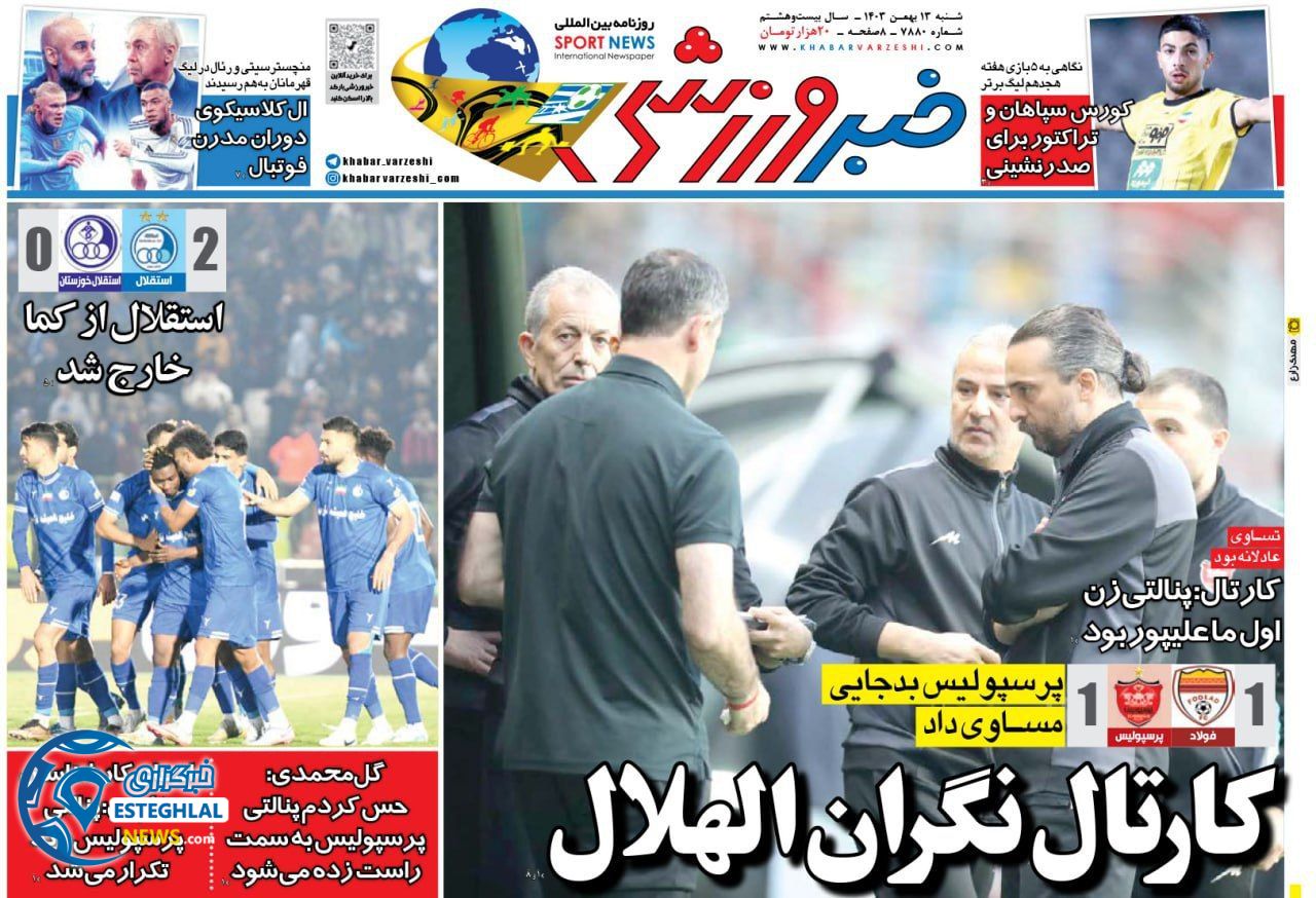 روزنامه خبر ورزشی شنبه 13 بهمن 1403  