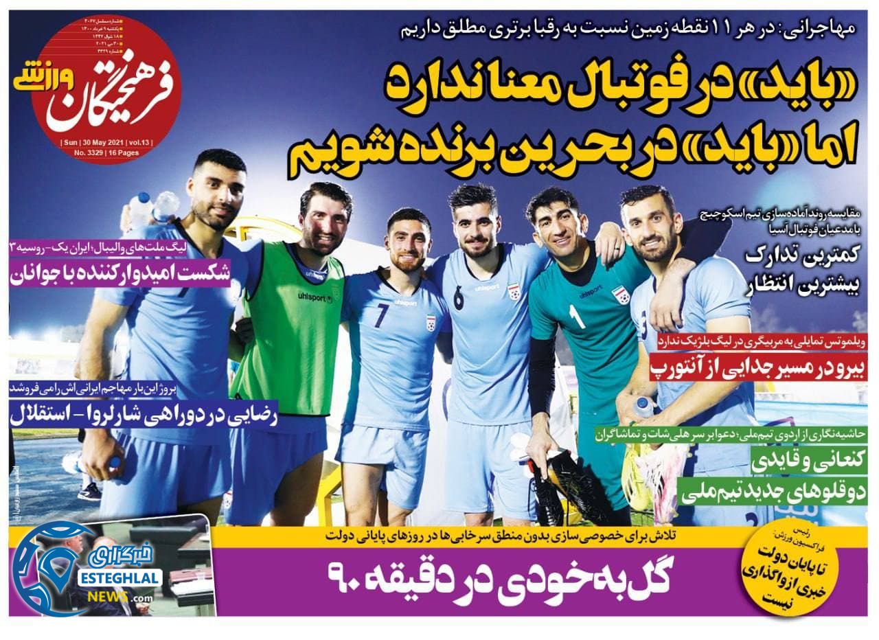 روزنامه فرهیختگان ورزشی یکشنبه 9 خرداد 1400          