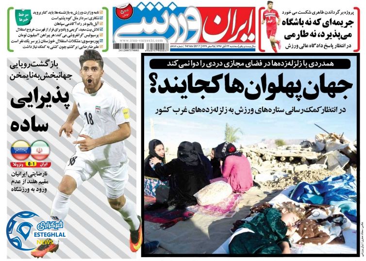 روزنامه ایران ورزشی سه شنبه 23 آبان 1396   