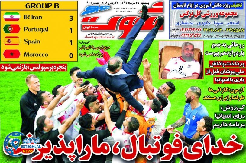 روزنامه شوت یکشنبه ۲۷ خرداد ۱۳۹۷