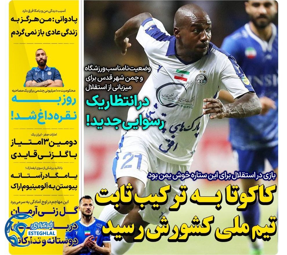 روزنامه های ورزشی ایران چهارشنبه 21 شهریور 1403 