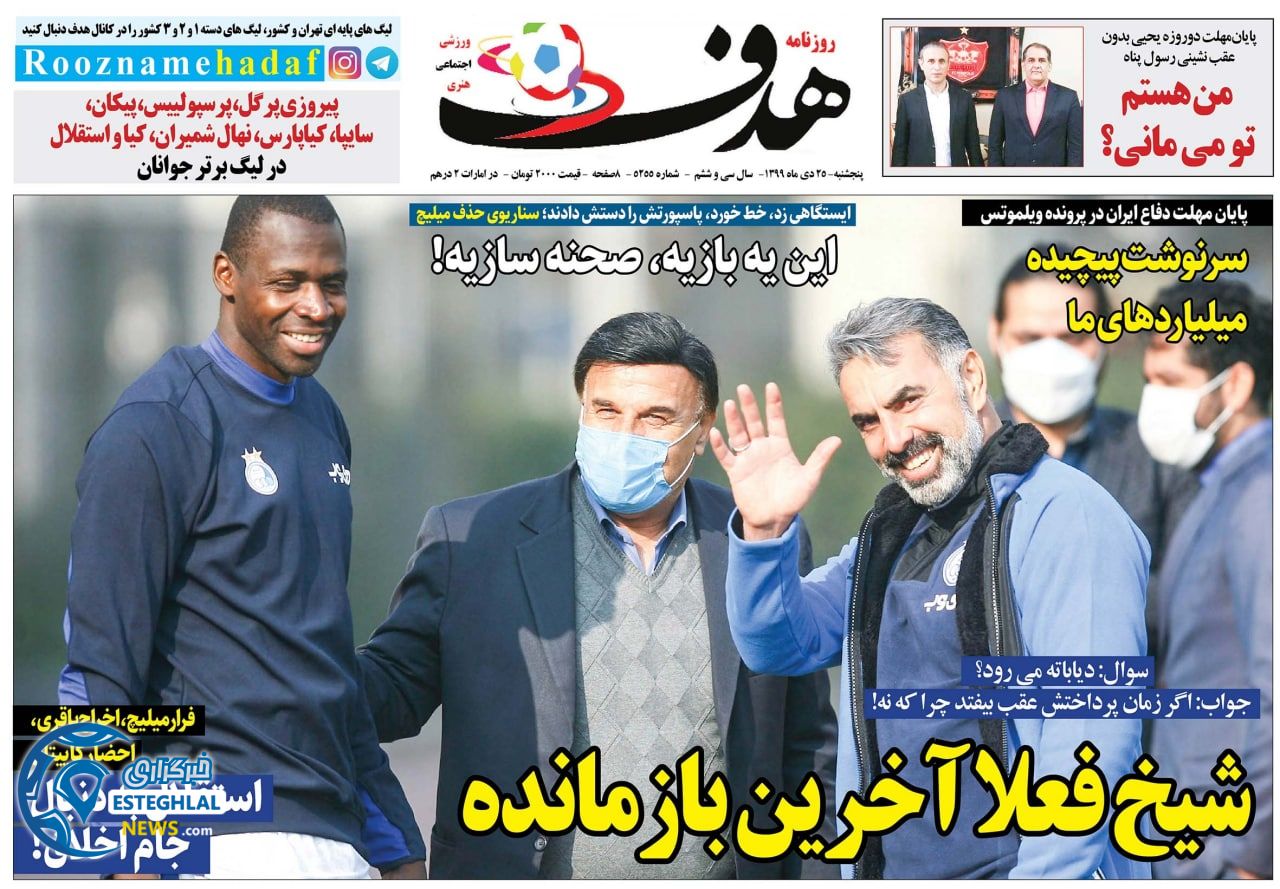 روزنامه هدف پنجشنبه 25 دی 1399                    