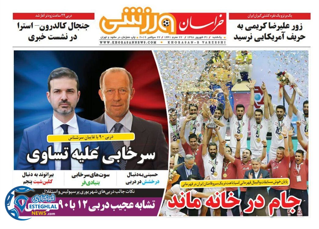 روزنامه خراسان ورزشی یکشنبه 31 شهریور 1398    