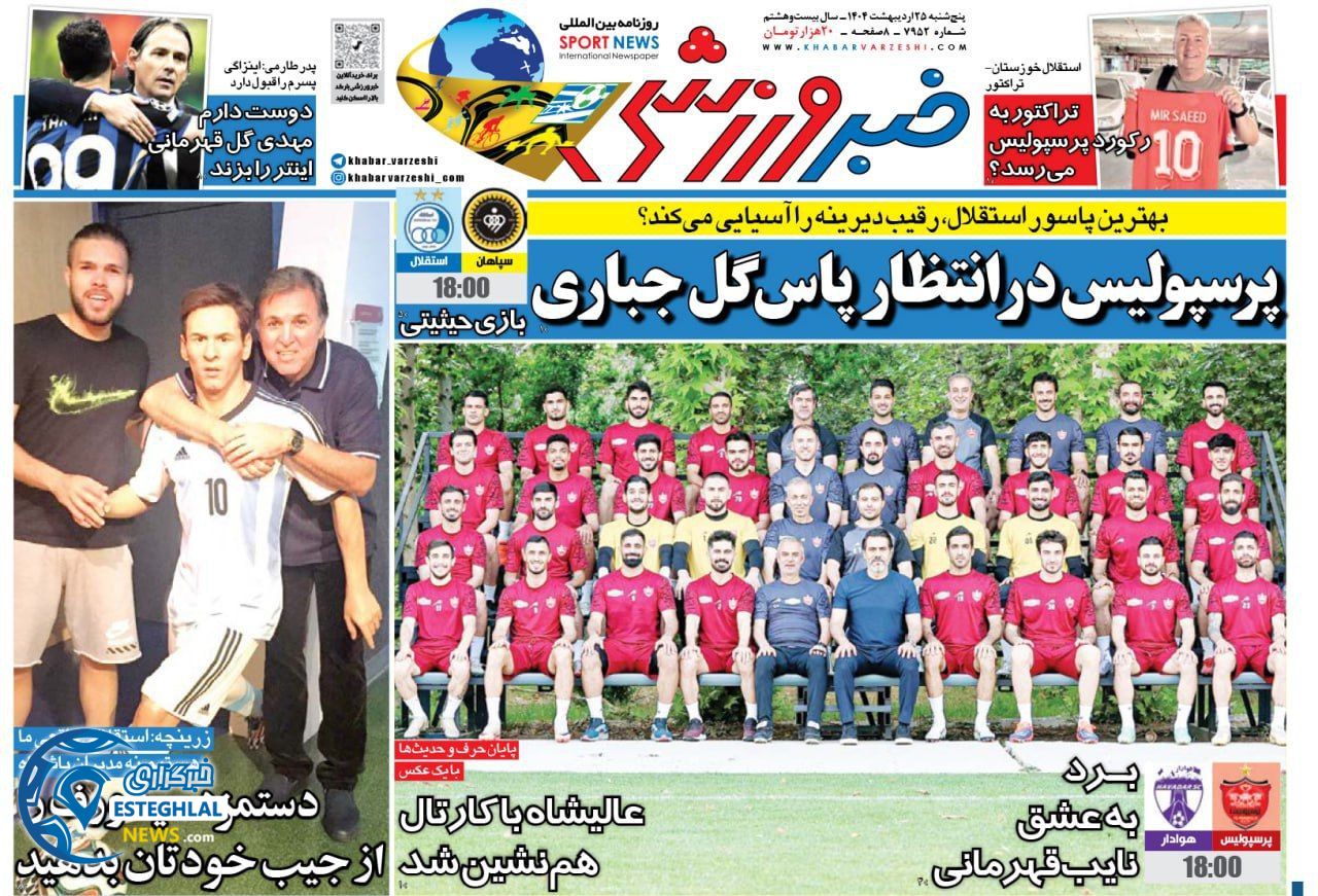 روزنامه خبر ورزشی پنجشنبه 25 اردیبهشت 1404 