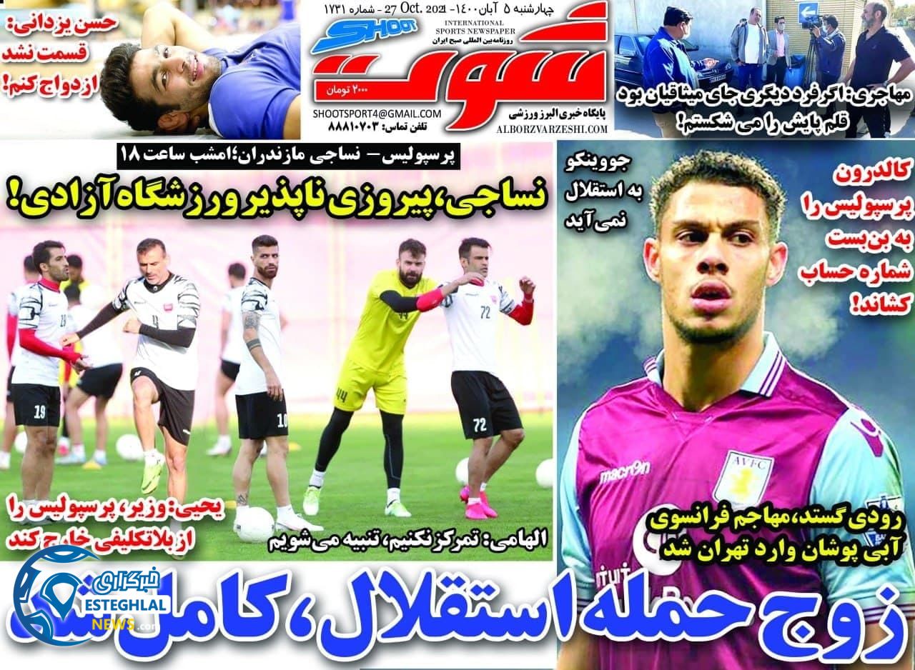 روزنامه شوت چهارشنبه 5 آبان 1400  