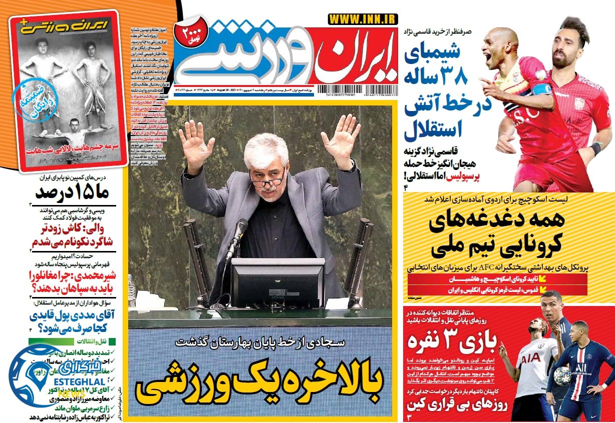 روزنامه ایران ورزشی پنجشنبه 4 شهریور 1400   