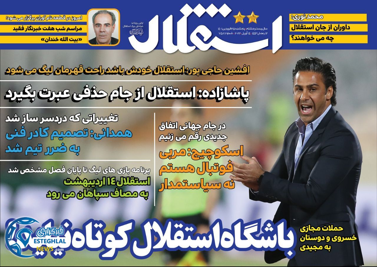 روزنامه های ورزشی ایران پنجشنبه 25 فروردین 1401 