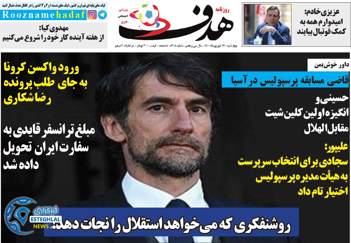 روزنامه هدف چهارشنبه 17 شهریور 1400      