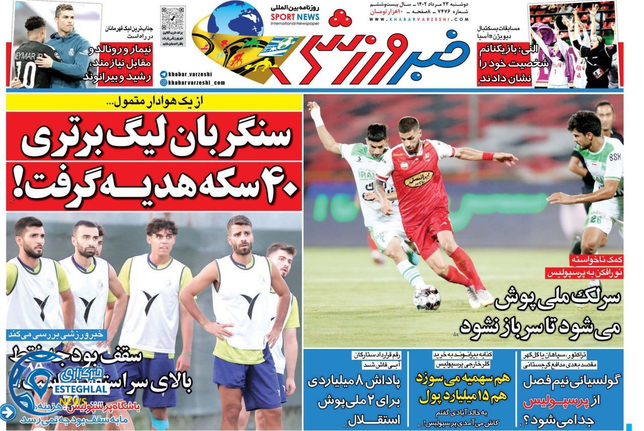 روزنامه خبر ورزشی دوشنبه 23 مرداد 1402   
