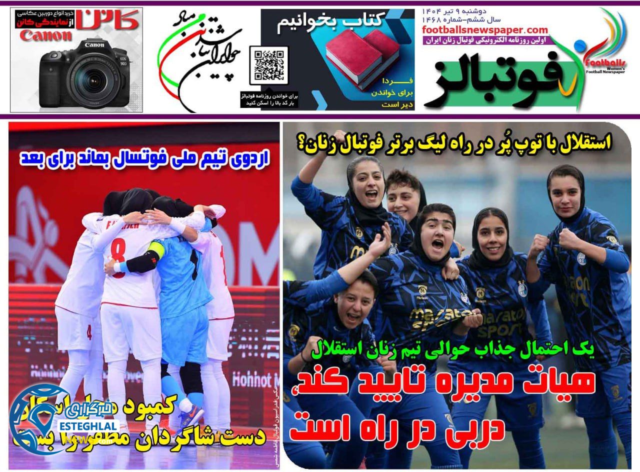 روزنامه فوتبالز دوشنبه 9 تیر 1404 