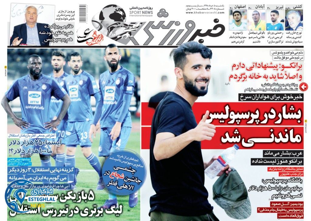 روزنامه خبر ورزشی یکشنبه 5 خرداد 1398        