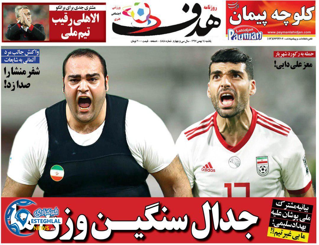 روزنامه هدف یکشنبه 14 بهمن 1397 