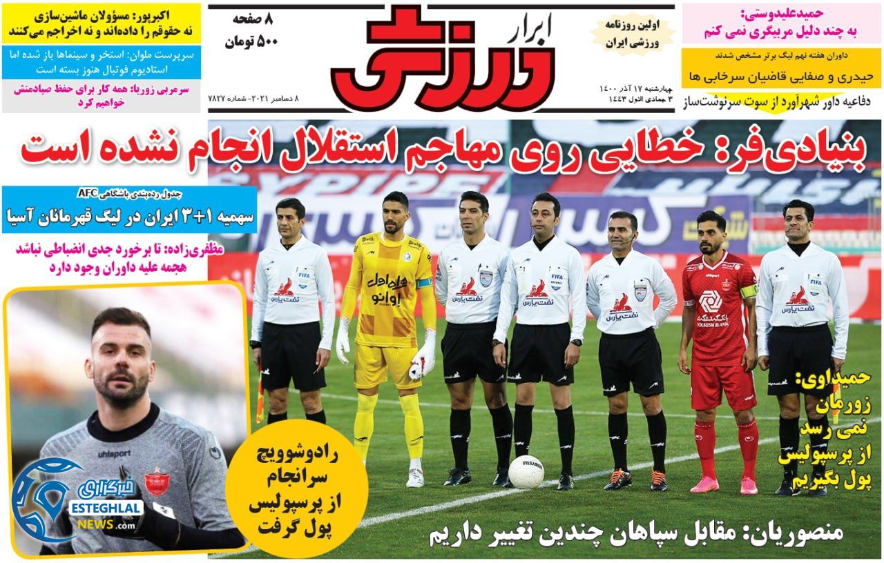 روزنامه ابرار ورزشی چهارشنبه 17 آذر 1400       