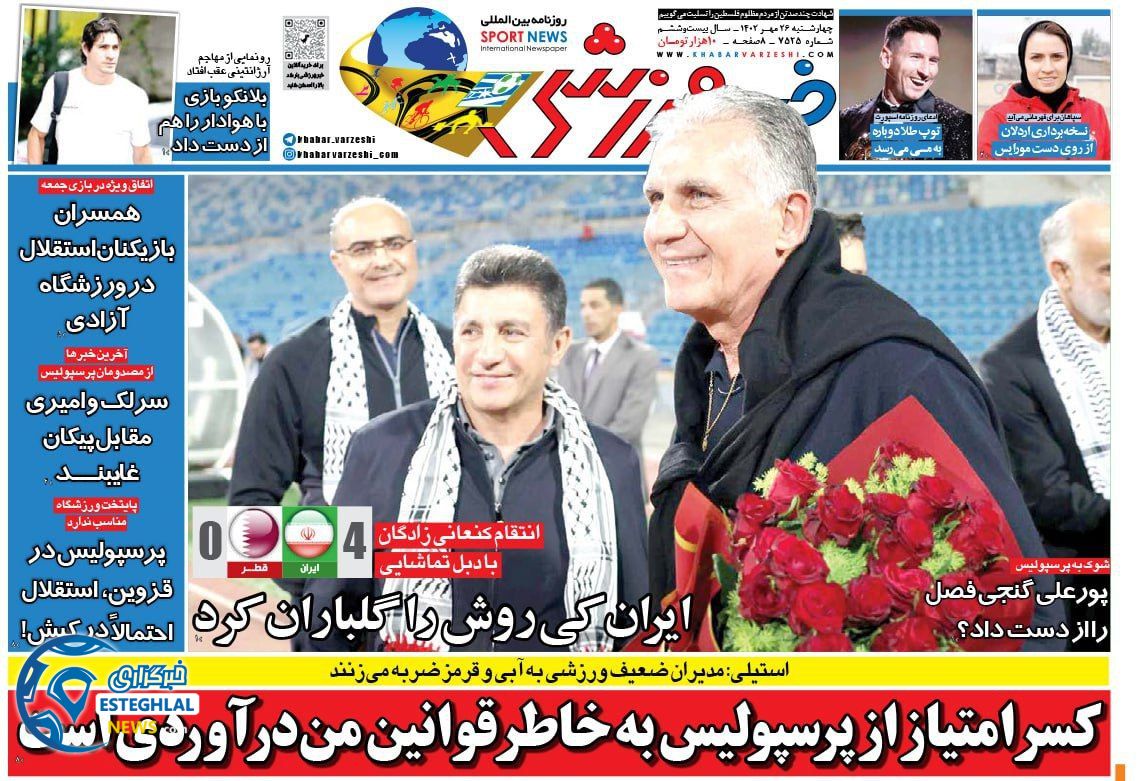 روزنامه خبر ورزشی چهارشنبه 26 مهر 1402    