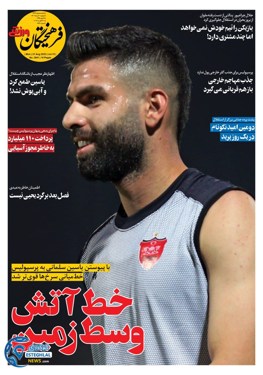 روزنامه فرهیختگان ورزشی دوشنبه 30 مرداد 1402 