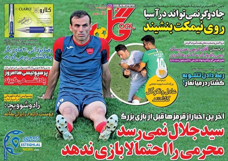 روزنامه گل 20 شهریور 96