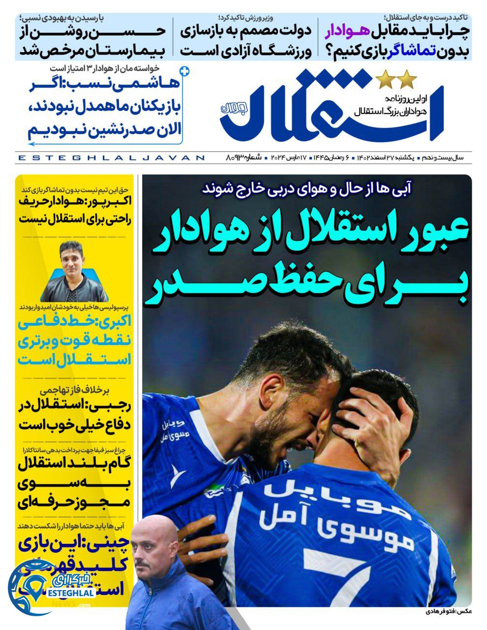 روزنامه ورزشی استقلال جوان یکشنبه 27 اسفند 1402 