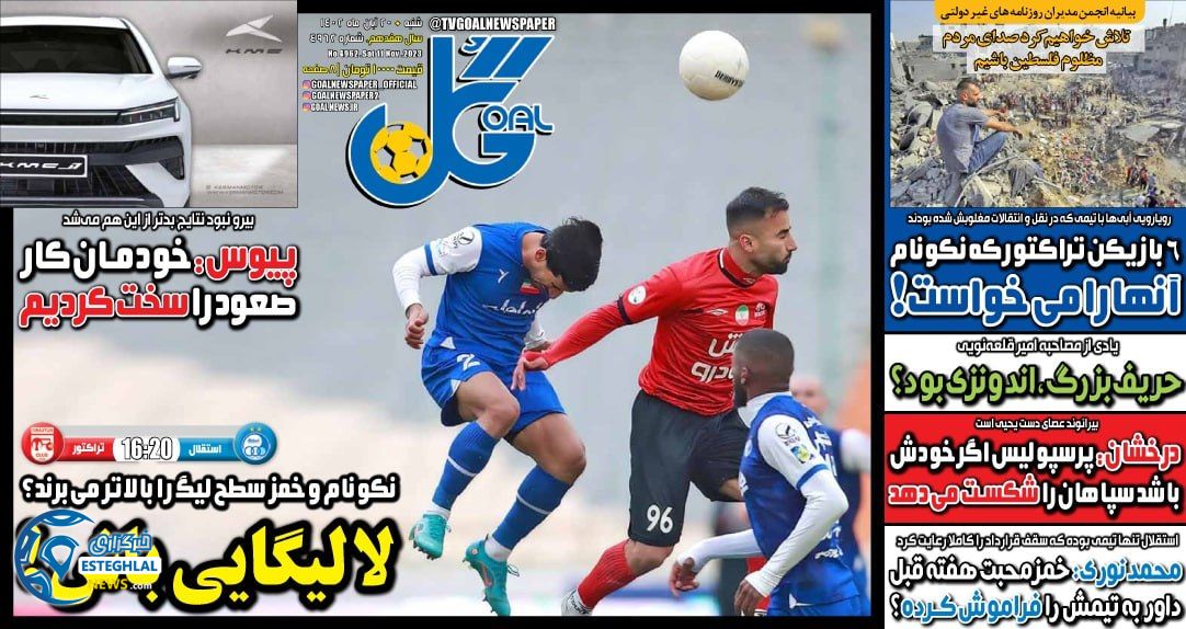 روزنامه ورزشی گل شنبه 20 آبان 1402 