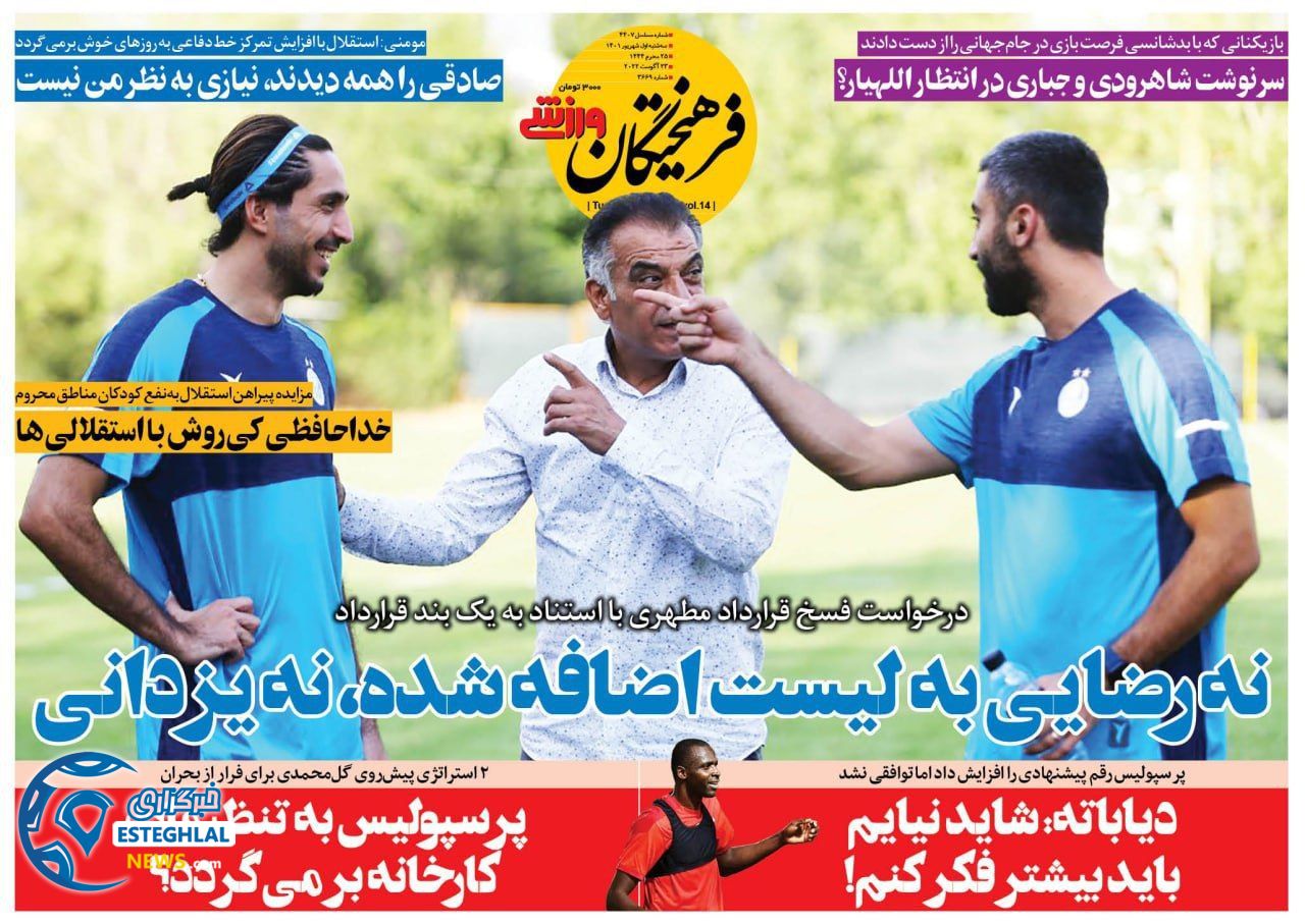 روزنامه فرهیختگان ورزشی سه شنبه 1 شهریور 1401 