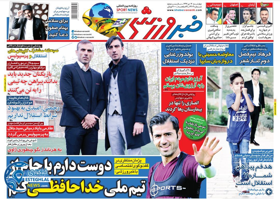روزنامه خبر ورزشی چهارشنبه 12 دی 1397          