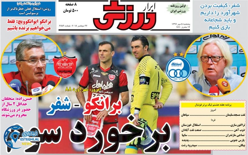 روزنامه ابرار ورزشی پنجشنبه 5 مهر 1397 