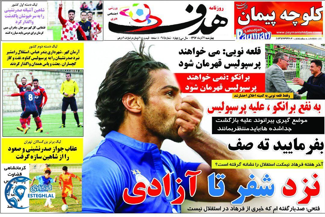 روزنامه هدف چهارشنبه 21 آذر 1397 