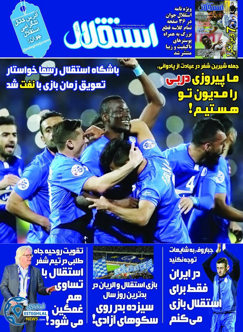 روزنامه استقلال جوان شنبه 26 اسفند 1396     