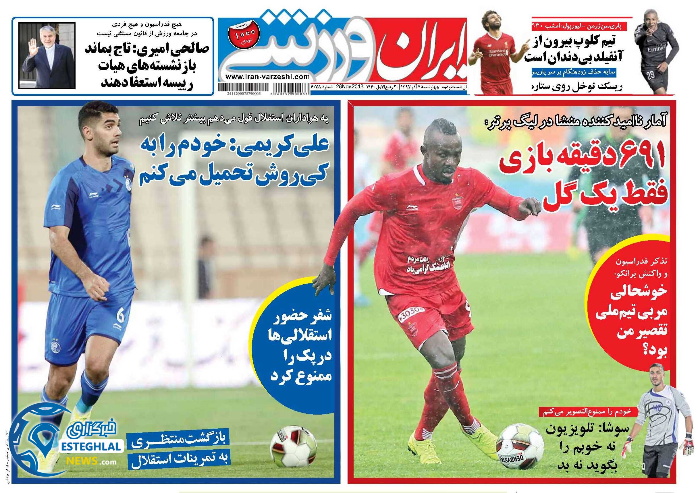 روزنامه ایران ورزشی چهارشنبه 7 آذر 1397    