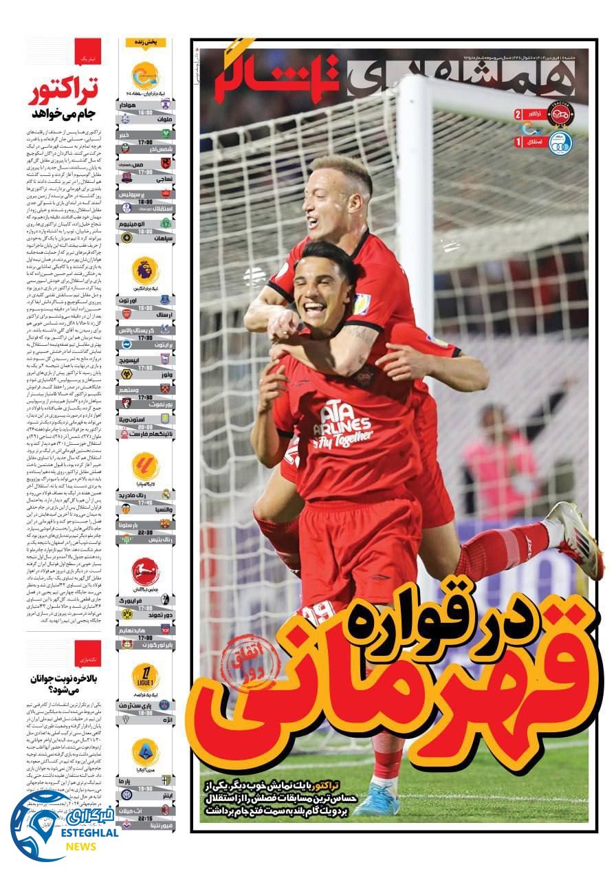 روزنامه همشهری تماشاگر شنبه 16 فروردین 1404  