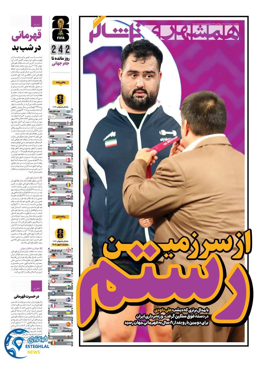روزنامه همشهری ورزشی یکشنبه 20 مهر 1404    