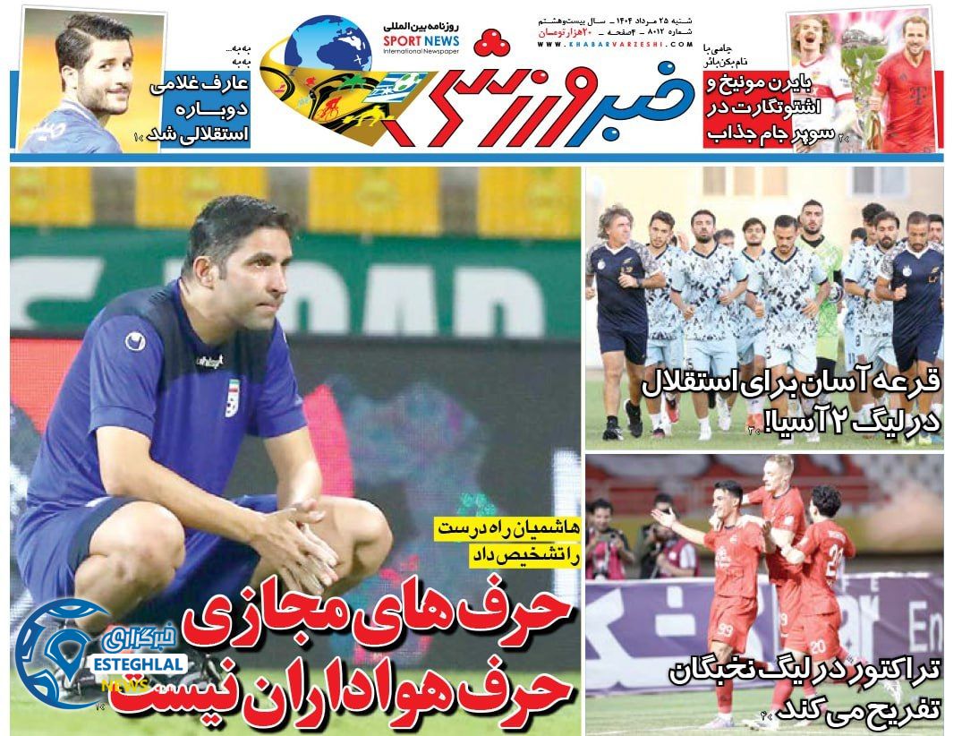 روزنامه خبر ورزشی شنبه 25 مرداد 1404   