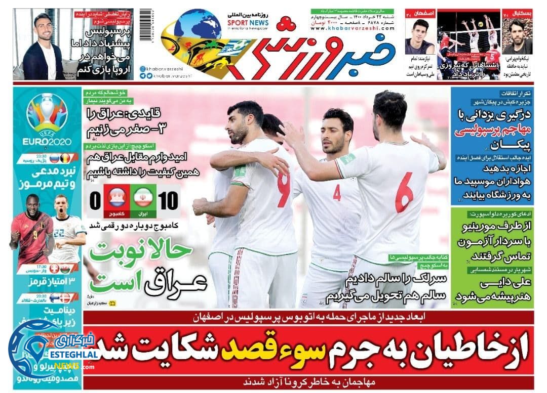 روزنامه خبر ورزشی خبر شنبه 22 خرداد 1400                