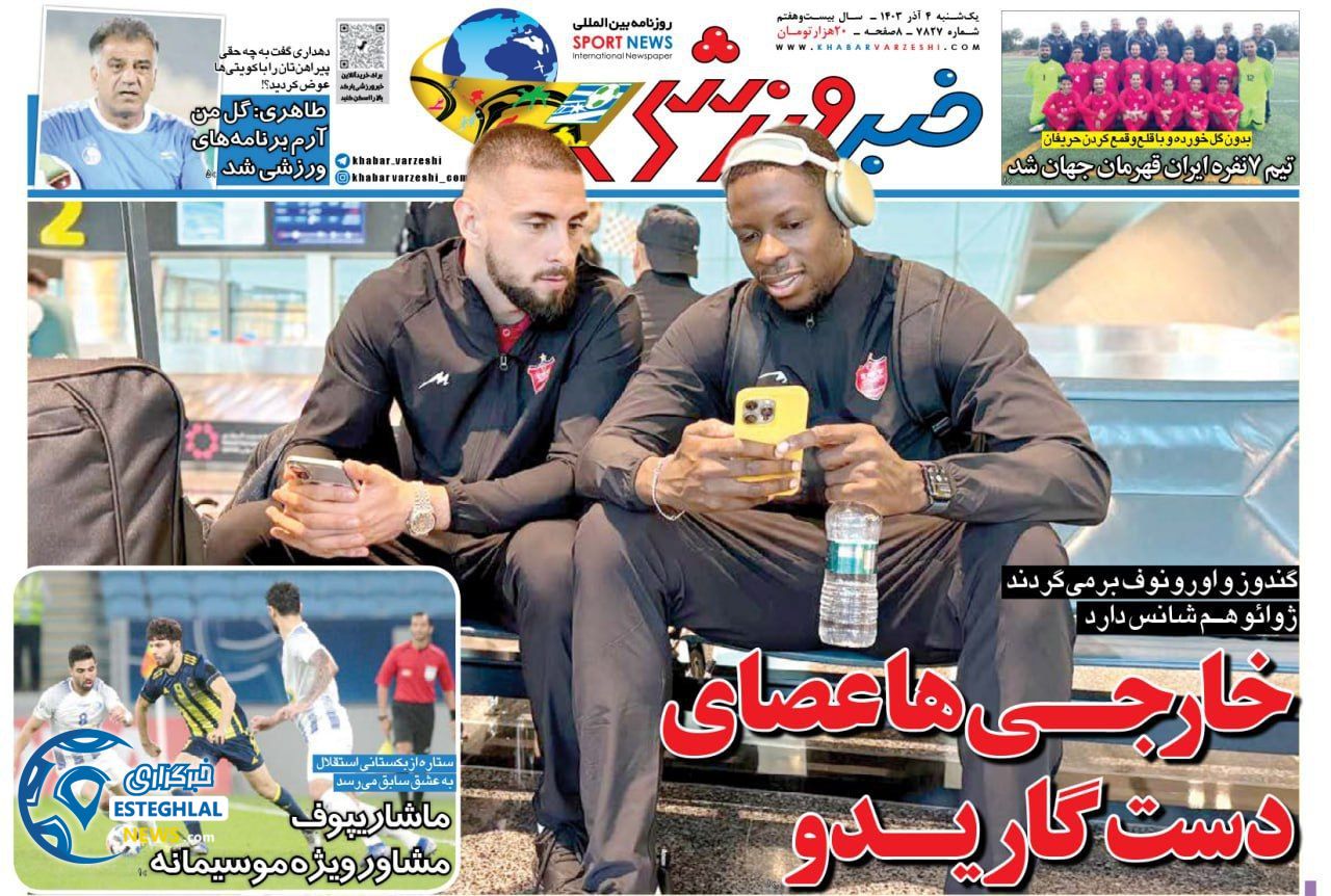روزنامه خبر ورزشی یکشنبه 4 آذر 1403    