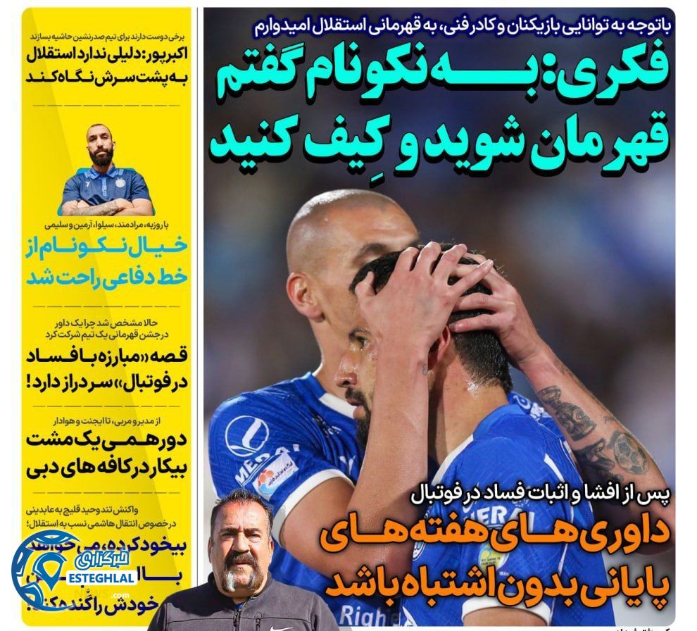 روزنامه های ورزشی ایران یکشنبه 30 اردیبهشت 1403        