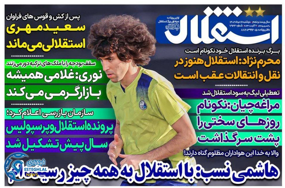 روزنامه های ورزشی ایران دوشنبه 16 مرداد 1402   