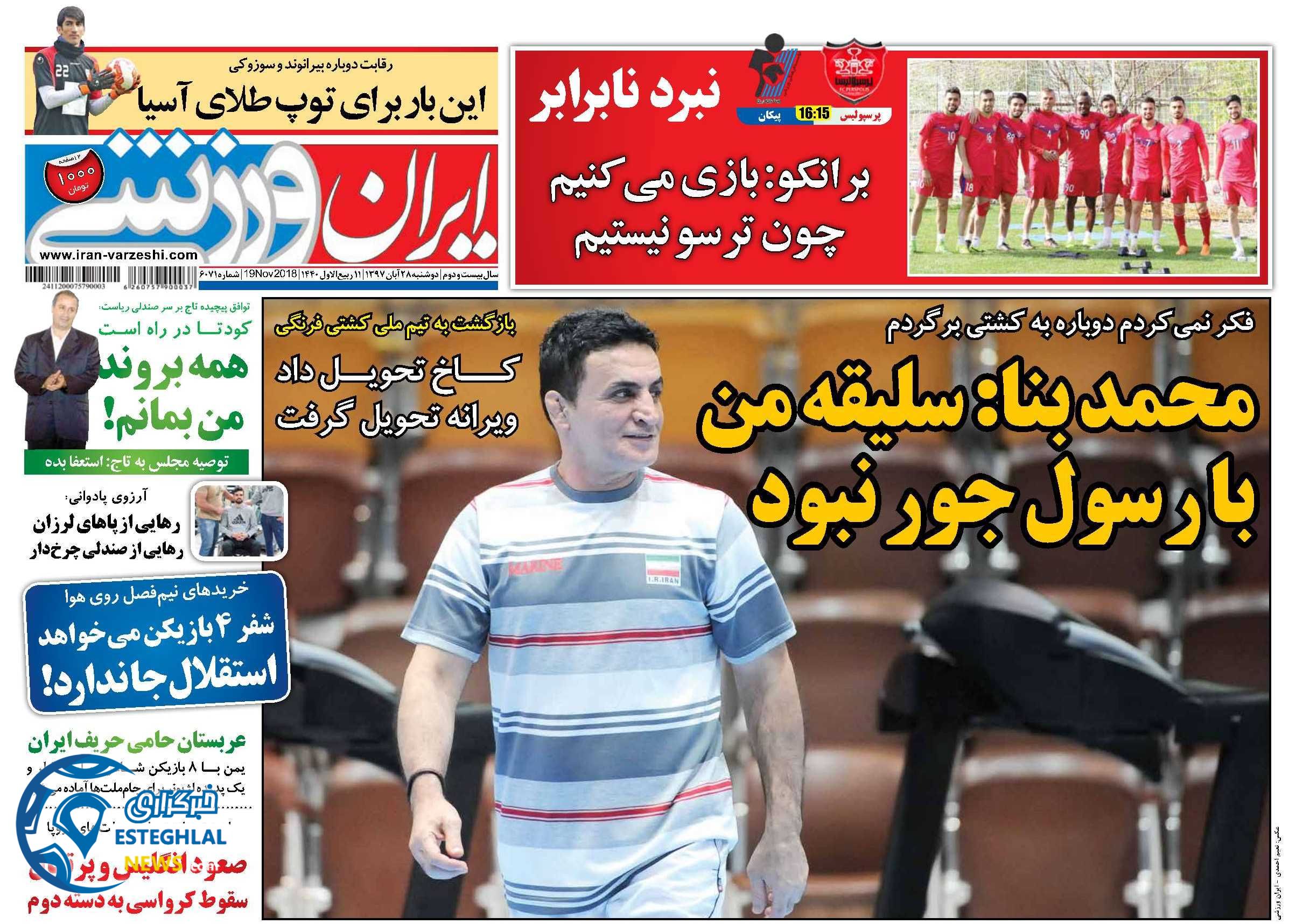 روزنامه ایران ورزشی دوشنبه 28 آبان 1397       